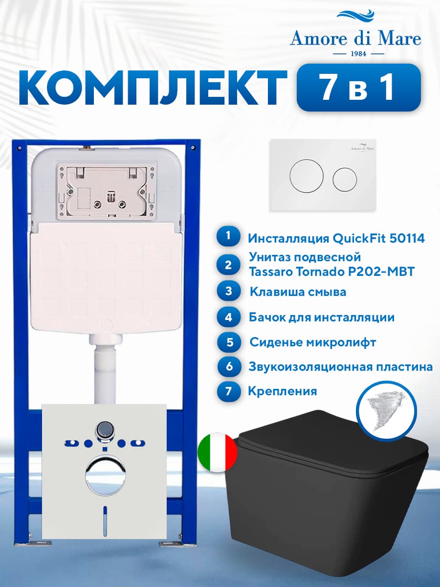 Комплект инсталляции Amore di Mare QuickFit 50114 с унитазом Tassaro Tornado P202-MBT с круглой кнопкой белой 303W 7 в 1, Италия