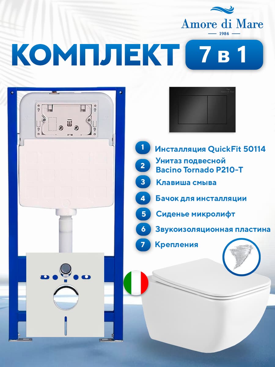 Комплект инсталляции Amore di Mare QuickFit 50114 с унитазом Bacino Tornado P210-T с кнопкой 814MB 7 в 1, Италия