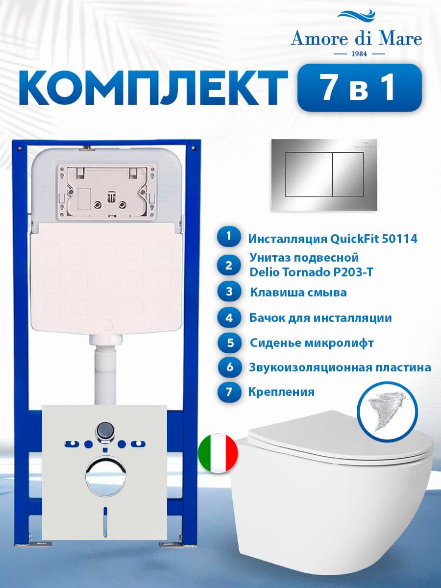 Комплект инсталляции Amore di Mare QuickFit 50114 с унитазом Delio Tornado P203-T с кнопкой 814CH 7 в 1, Италия