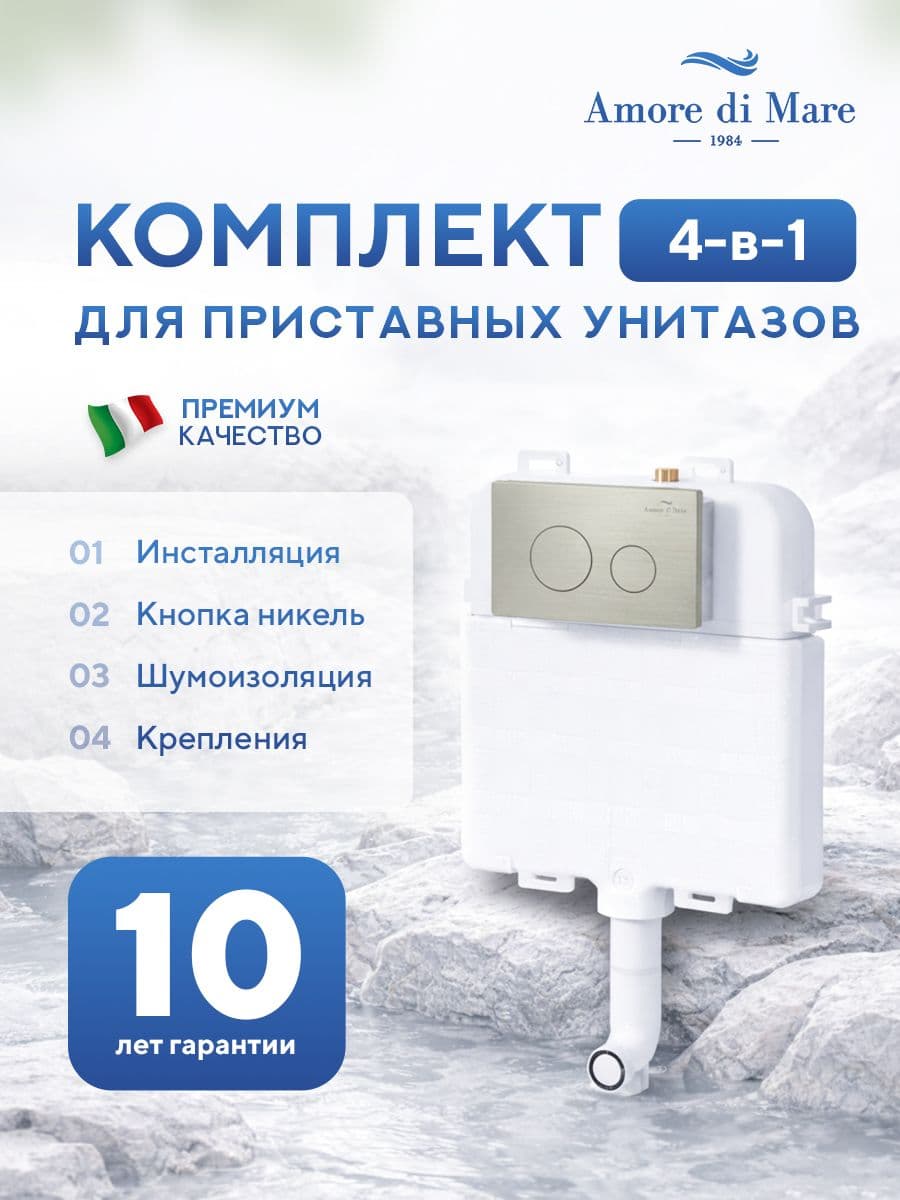 Инсталляция для приставного унитаза Amore di MareQuickFit 50800, кнопка никель 303BN, полный комплект для установки, Италия, гарантия 25 лет