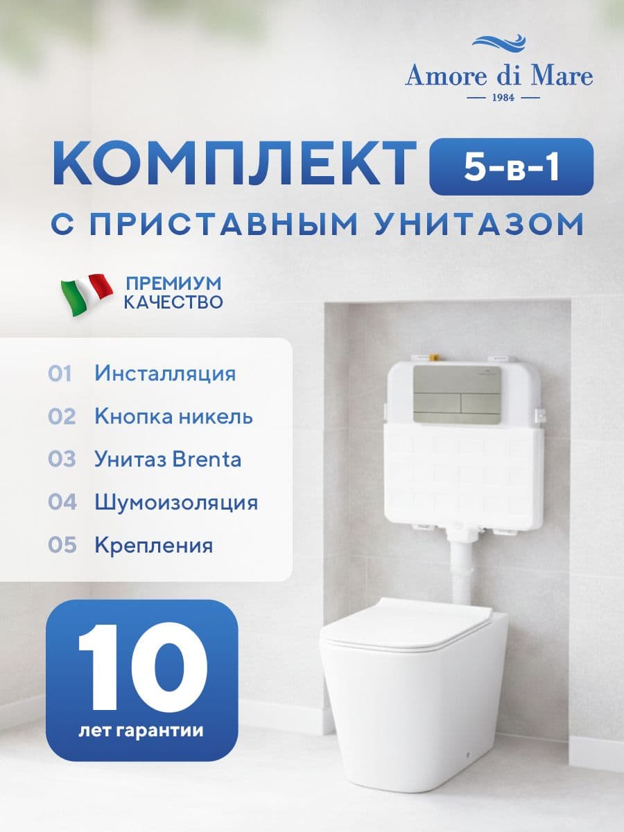 Комплект Amore di Mare 5 в 1: инсталляции QuickFit 50800 + приставной унитаз Brenta PR700 + сиденье микролифт, кнопка 404BN