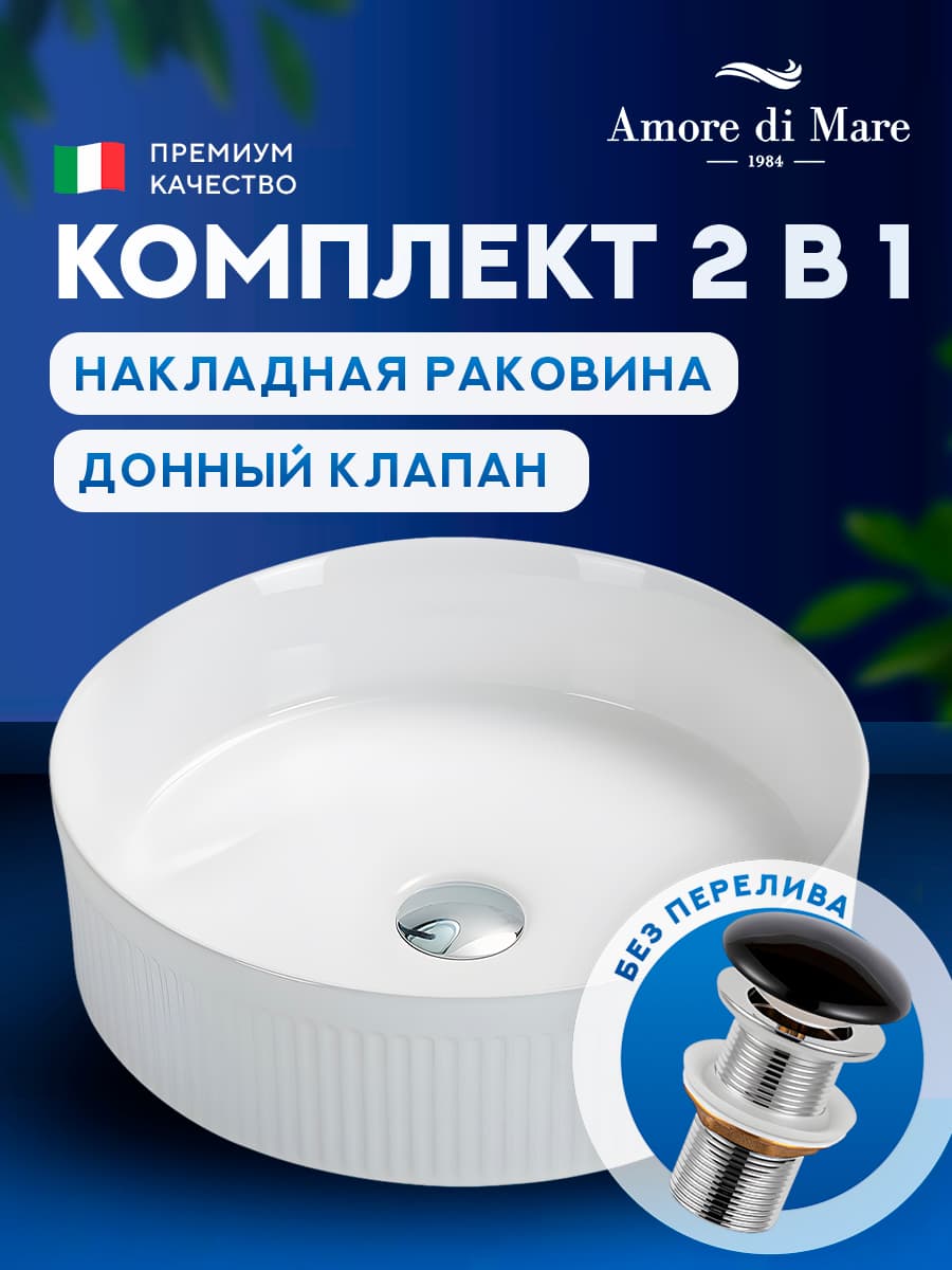 Накладная раковина Amore di Mare Ustica 41602-RD комплект 2 в 1: умывальник круглый из фарфора, донный клапан click-clack, белый цвет, гарантия 25 лет