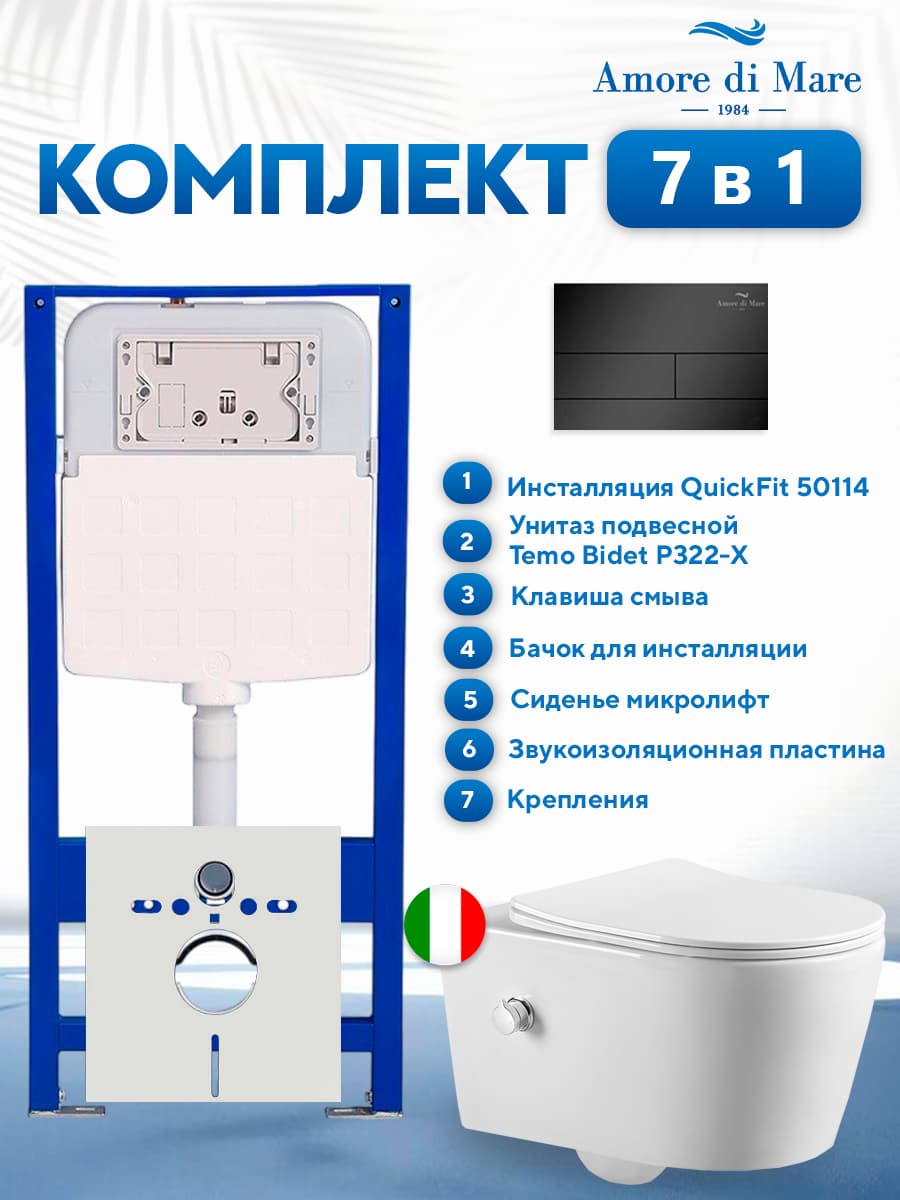 Комплект инсталляции Amore di Mare QuickFit 50114 с унитазом Temo Bidet P322-X с кнопкой 404MB, 7 в 1, Италия