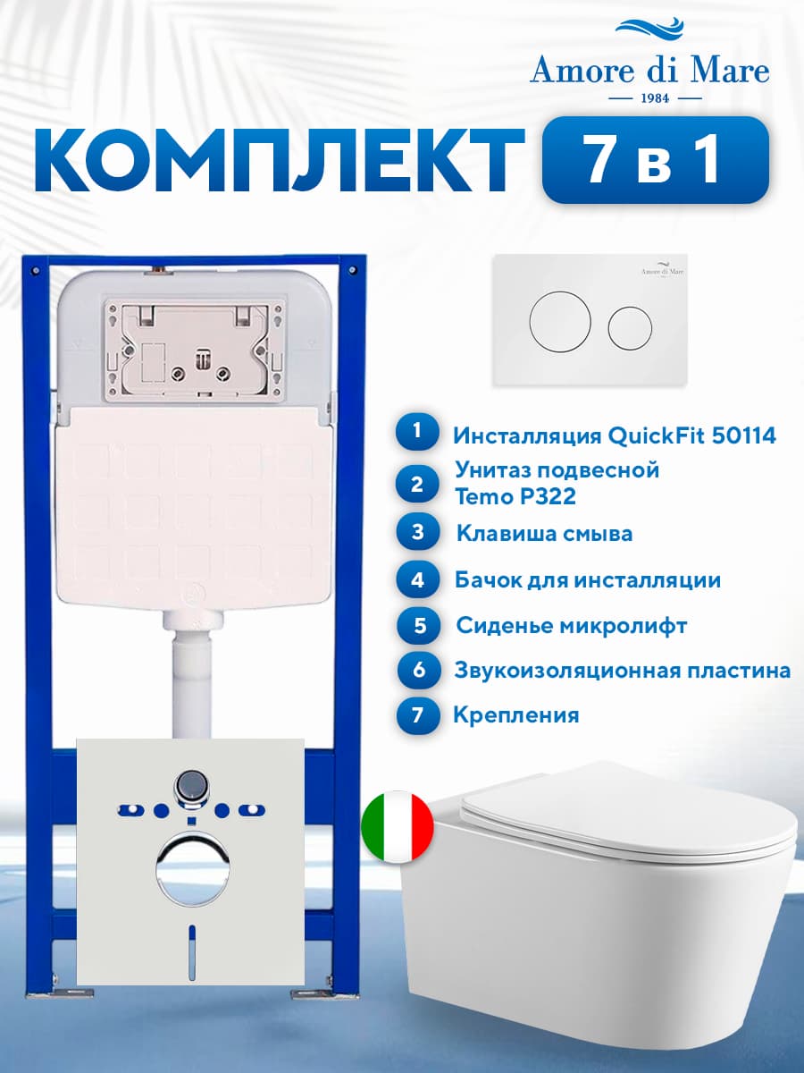 Комплект инсталляции Amore di Mare QuickFit 50114 с унитазом Temo P322 с белой круглой кнопкой 303W 7 в 1, Италия