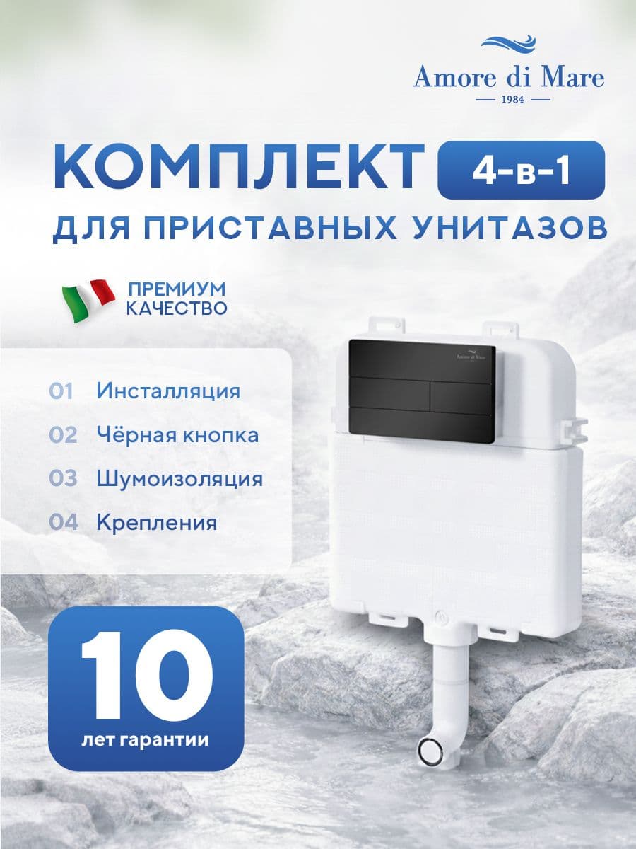 Инсталляция для приставного унитаза Amore di MareQuickFit 50800, кнопка черный матовый 404MB, полный комплект установки, Италия, гарантия 25 лет
