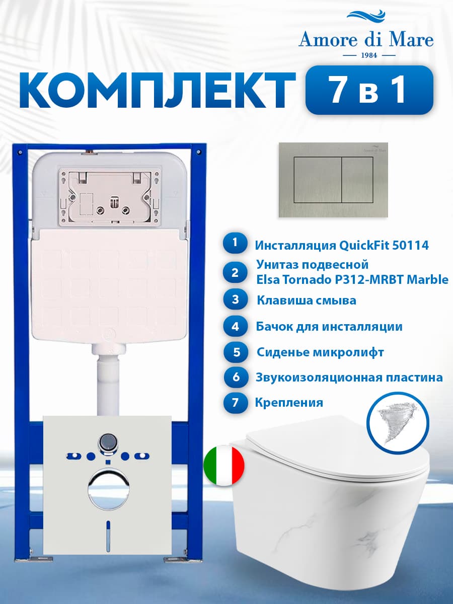 Комплект инсталляции Amore di Mare QuickFit 50114 с унитазом Elsa Tornado P312-MRBT Marble с кнопкой 814BN 7 в 1, Италия