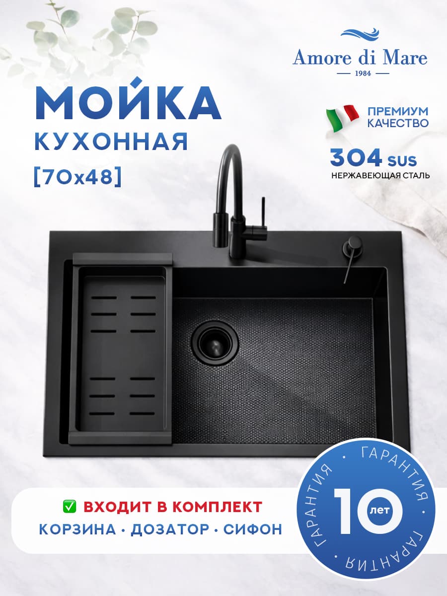 Мойка для кухни из нержавеющей стали Amore di Mare Favo Pelle FP7048B-2, 700х480х220 мм: мойка, корзина, дозатор, сифон. Цвет: черный.