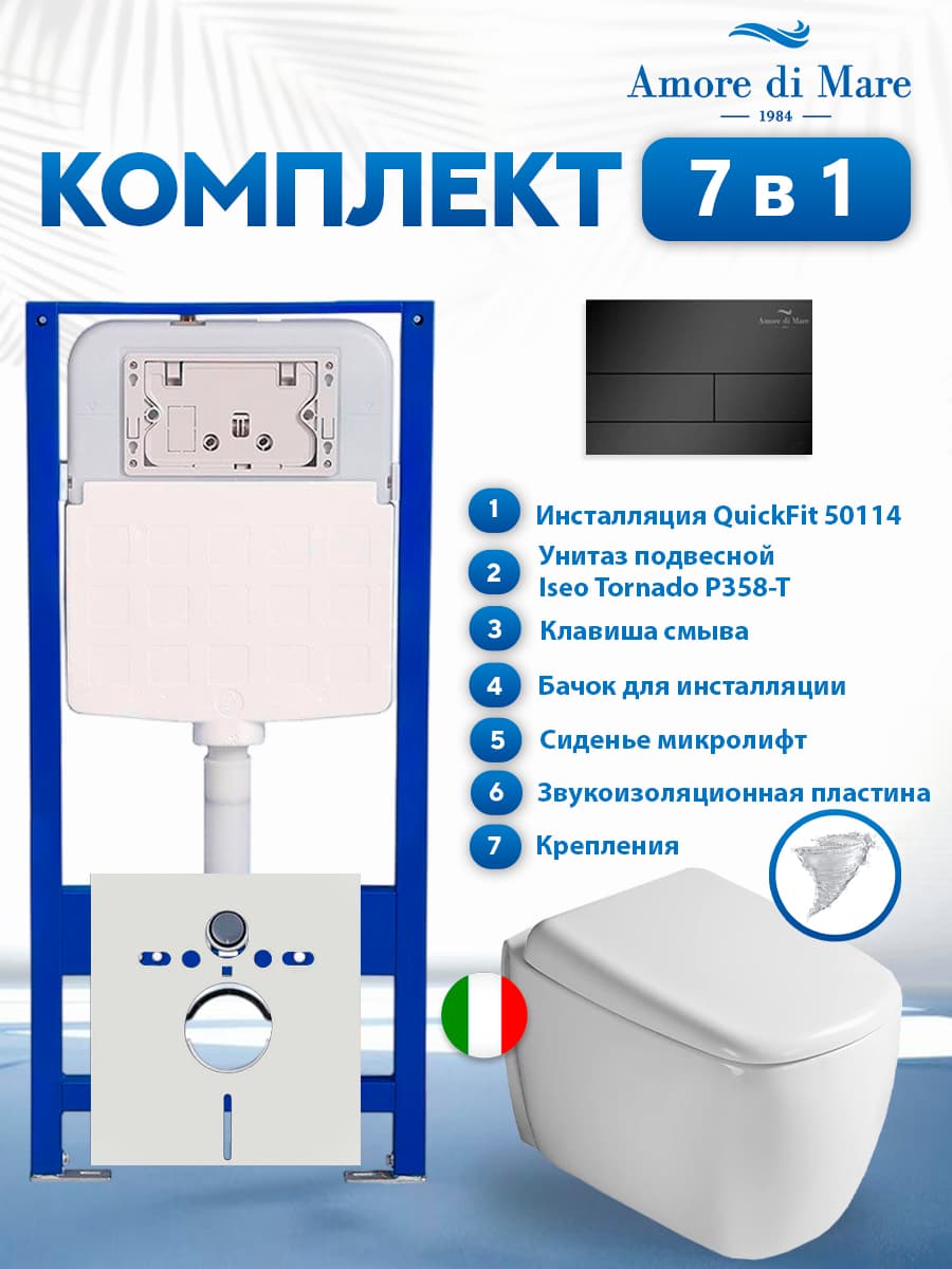 Комплект инсталляции Amore di Mare QuickFit 50114 с унитазом Iseo Tornado P358-T с кнопкой 404MB 7 в 1, Италия