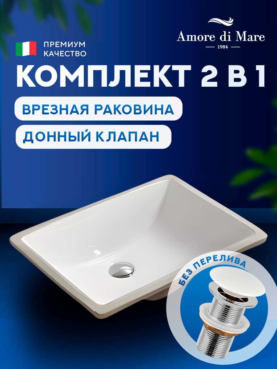 Врезная раковина Amore di Mare Capri 51102-RR комплект 2 в 1: умывальник прямоугольный из фарфора, донный клапан click-clack, белый цвет, гарантия 25 лет