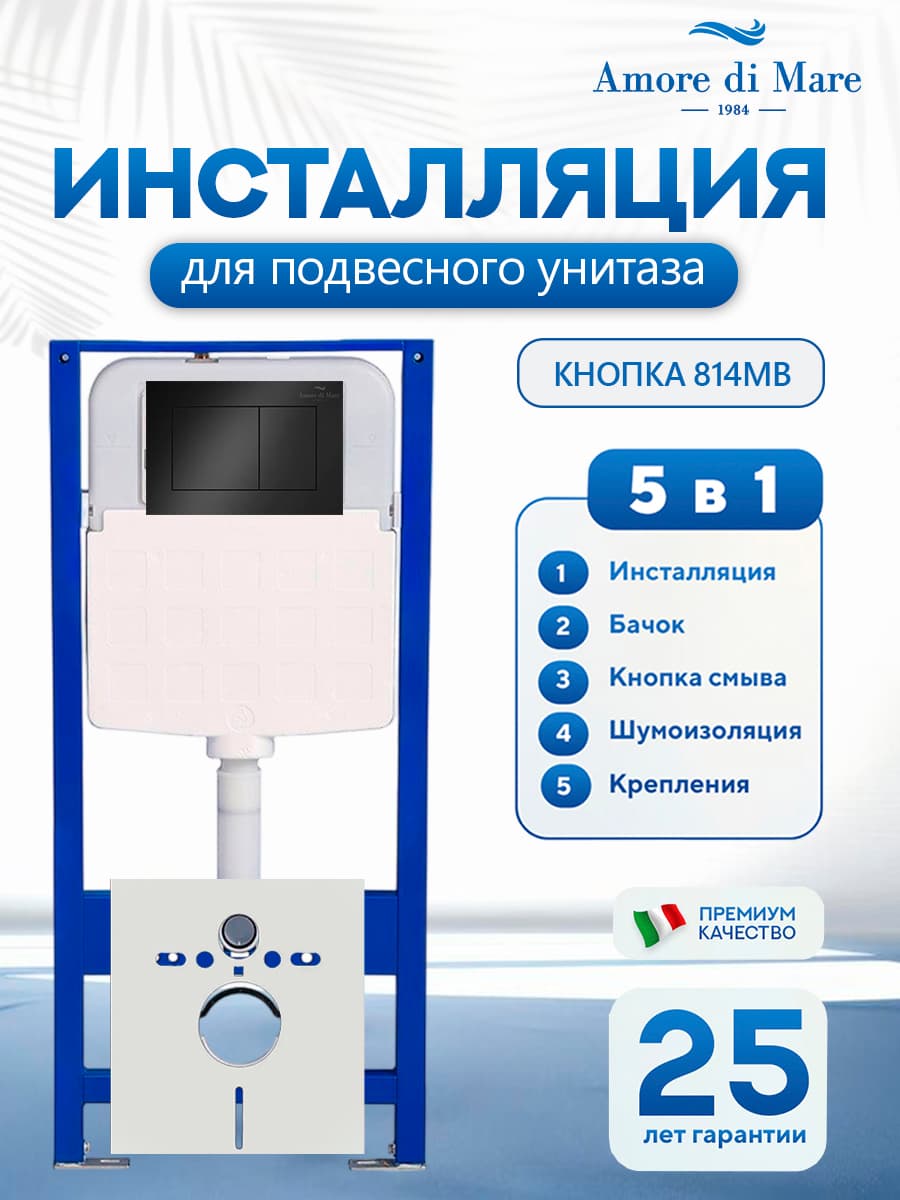 Система инсталляции для подвесного унитаза Amore di Mare QuickFit 50114, кнопка черный матовый 814MB, готовое решение 5 в 1, полный комплект установки, регулировка ножек, Италия, гарантия 25 лет лет