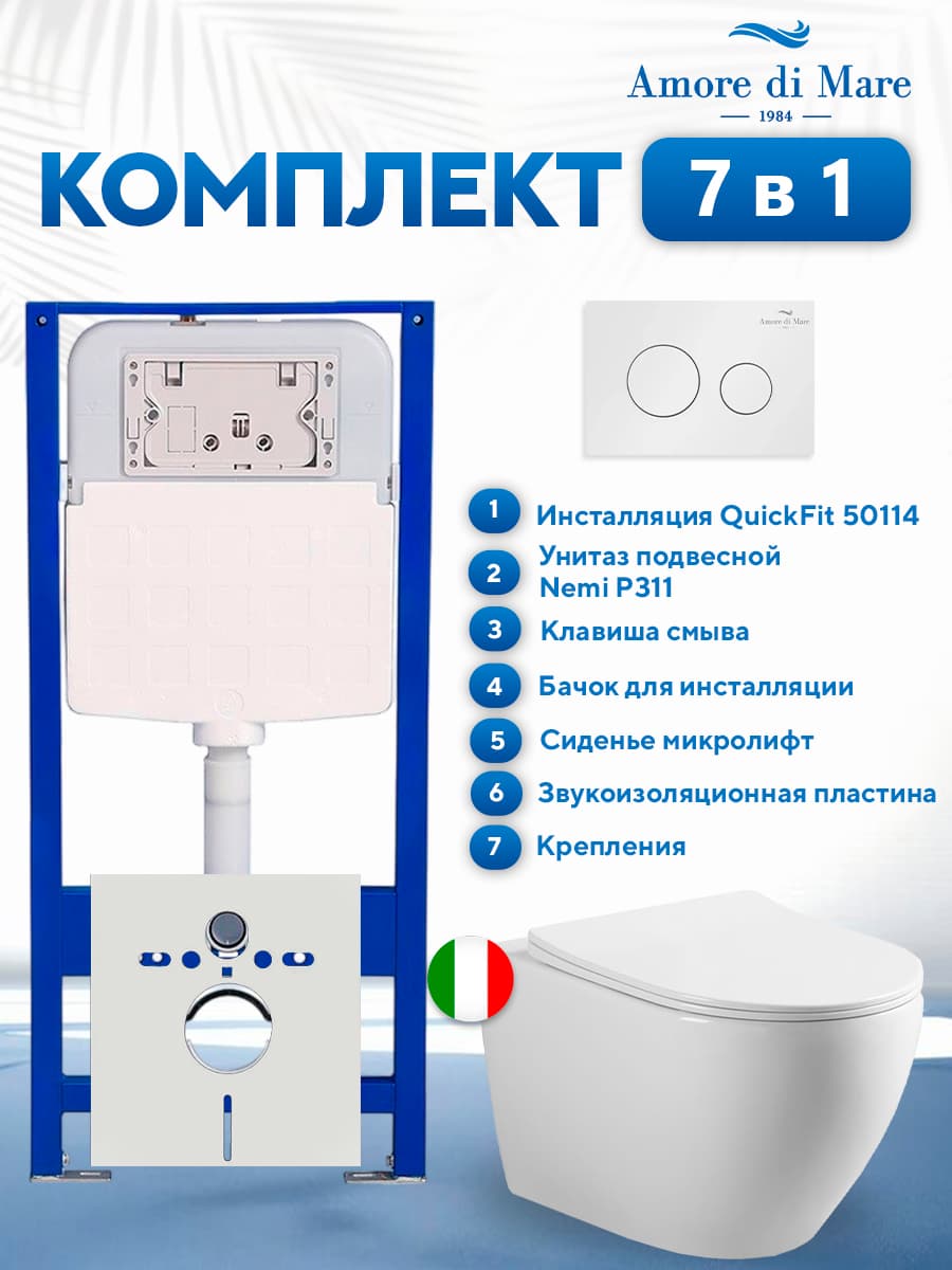 Комплект инсталляции Amore di Mare QuickFit 50114 с унитазом Nemi P311 с белой круглой кнопкой 303W 7 в 1, Италия