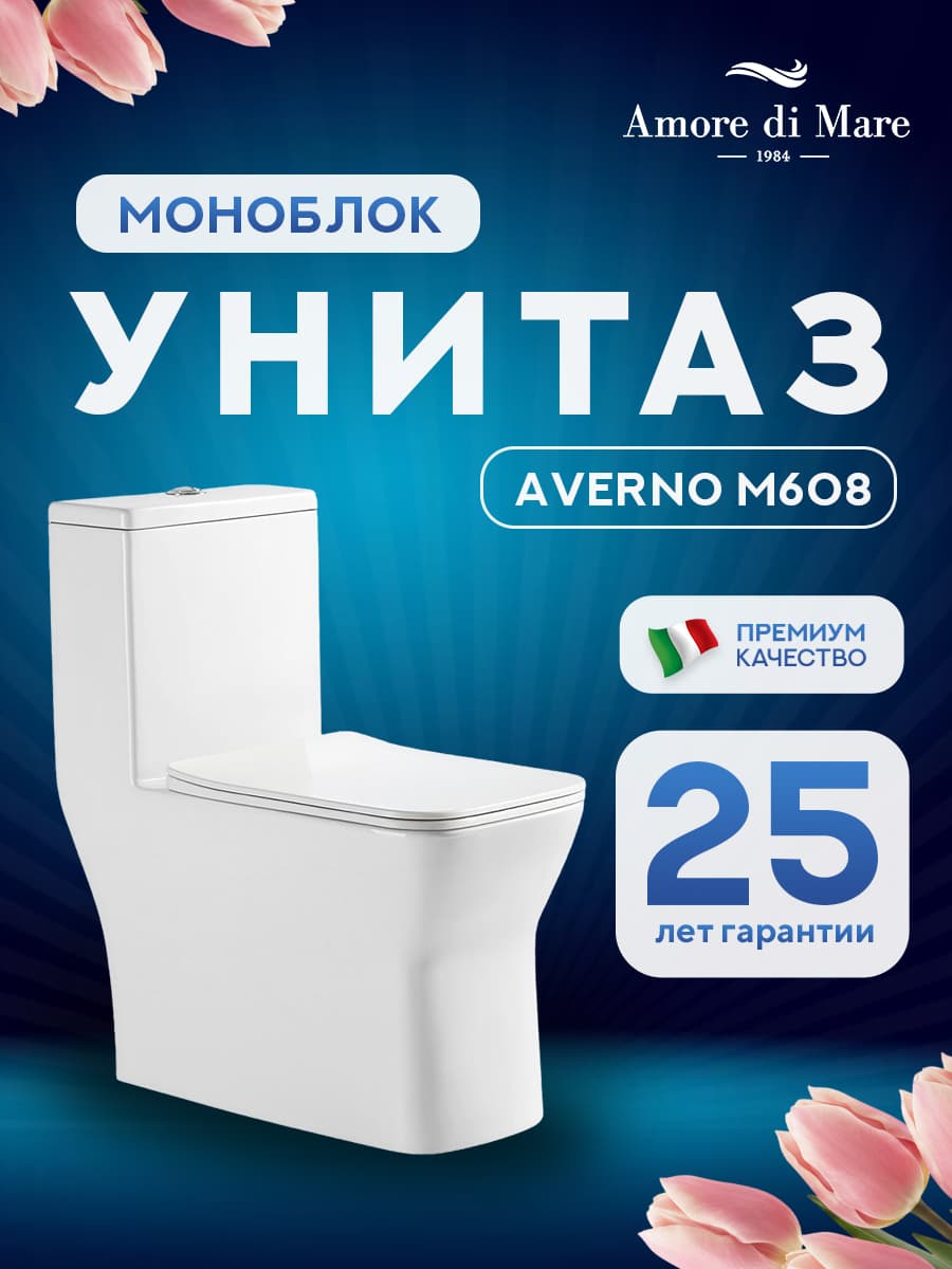 Унитаз моноблок безободковый Amore di Mare Averno M608 квадратный белый итальянский, антивсплеск, фарфоровый, быстросъемное сиденье дюропласт с крышкой микролифт, чаша с антибактериальным покрытием
