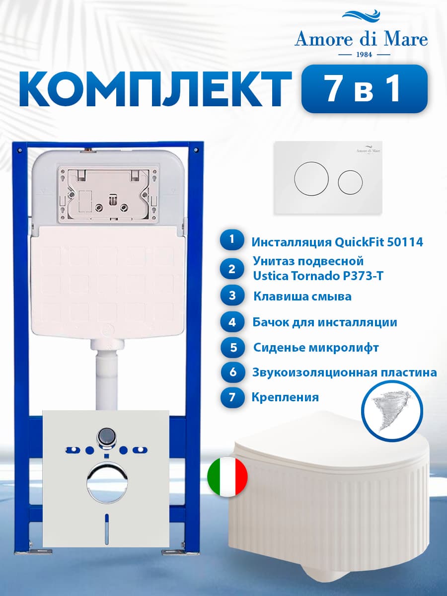 Комплект инсталляции Amore di Mare QuickFit 50114 с унитазом Ustica Tornado P373-T с кнопкой 303W 7 в 1, Италия