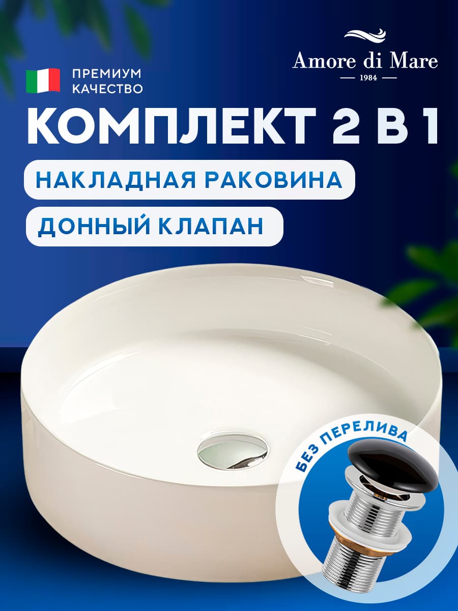 Накладная раковина Amore di Mare Bella 35403-RD комплект 2 в 1: умывальник круглый из фарфора, донный клапан click-clack, белый цвет, гарантия 25 лет