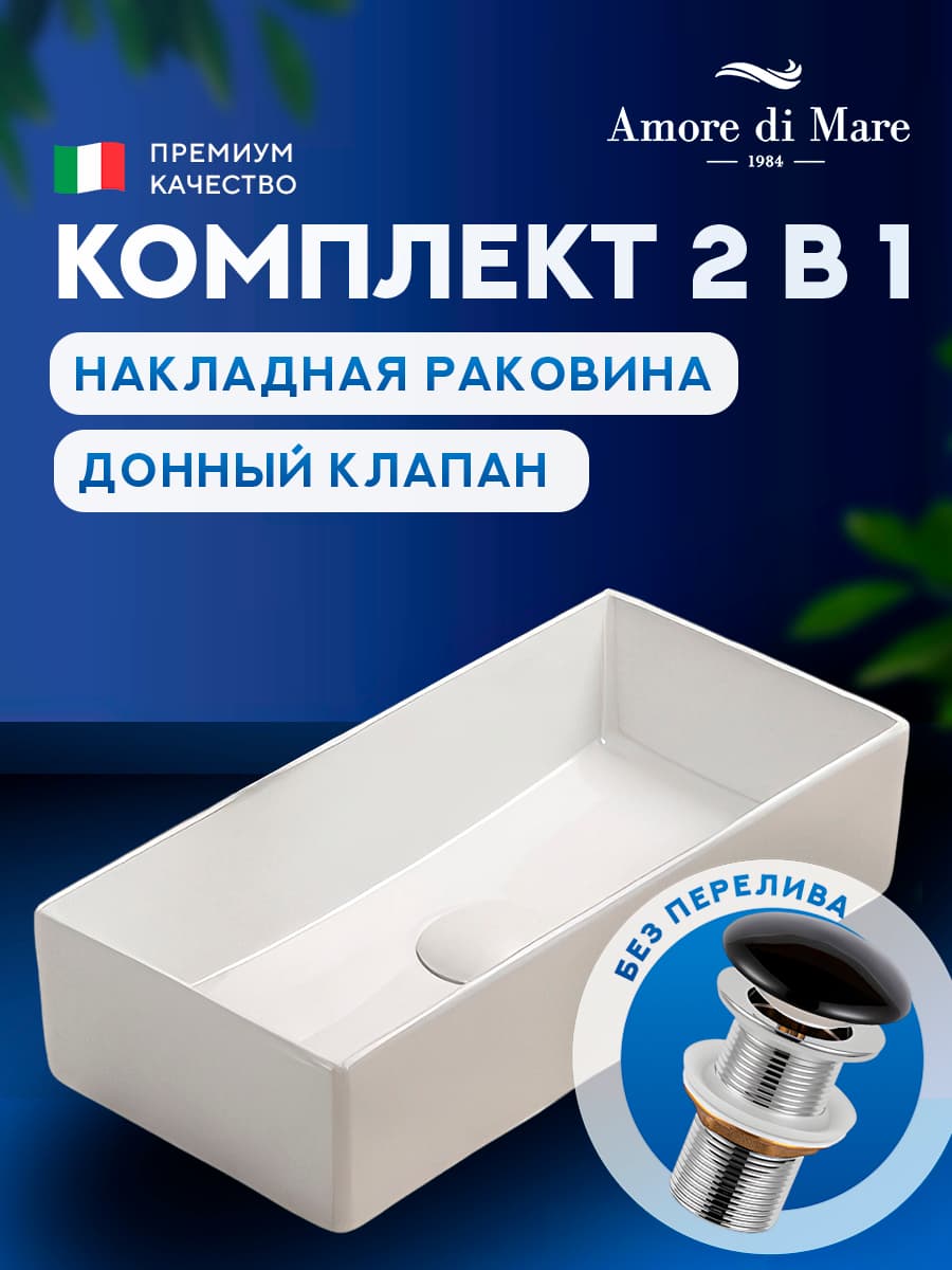 Накладная раковина Amore di Mare Bella 45415-RR комплект 2 в 1: умывальник прямоугольный из фарфора, донный клапан click-clack, белый цвет, гарантия 25 лет