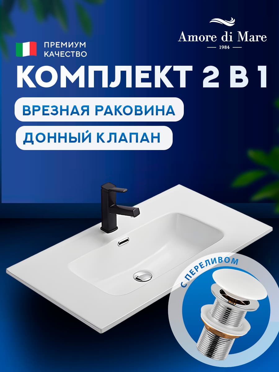 Врезная раковина Amore di Mare Cavo 81206-RR комплект 2 в 1: умывальник прямоугольный из фарфора, донный клапан click-clack, отверстие под смеситель, перелив, белый цвет, гарантия 25 лет