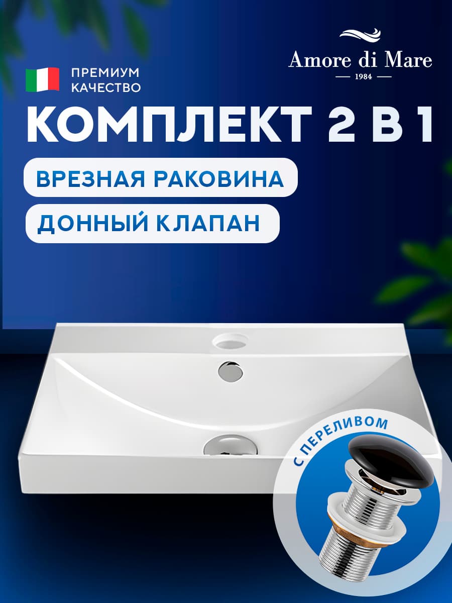 Врезная раковина Amore di Mare Cavo 60203-RR комплект 2 в 1: умывальник прямоугольный из фарфора, донный клапан click-clack, отверстие под смеситель, перелив, белый цвет, гарантия 25 лет