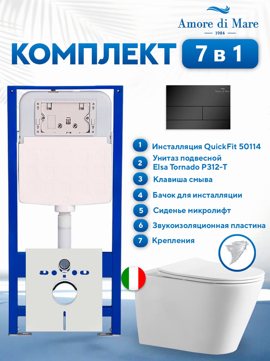 Комплект инсталляции Amore di Mare QuickFit 50114 с унитазом Elsa Tornado P312-T с черной квадратной кнопкой 404MB 7 в 1, Италия