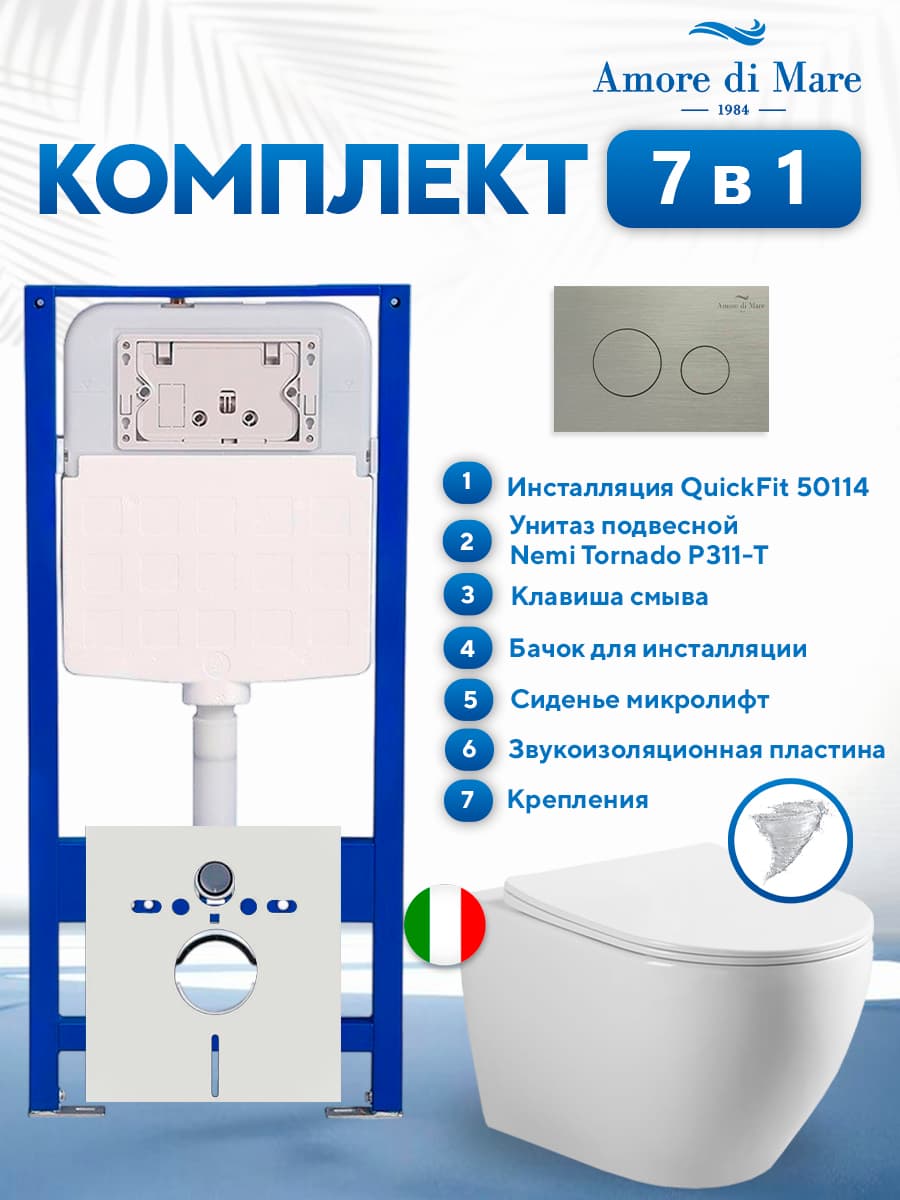 Комплект инсталляции Amore di Mare QuickFit 50114 с унитазом Nemi Tornado P311-T с матовой кнопкой никель 303BN 7 в 1, Италия