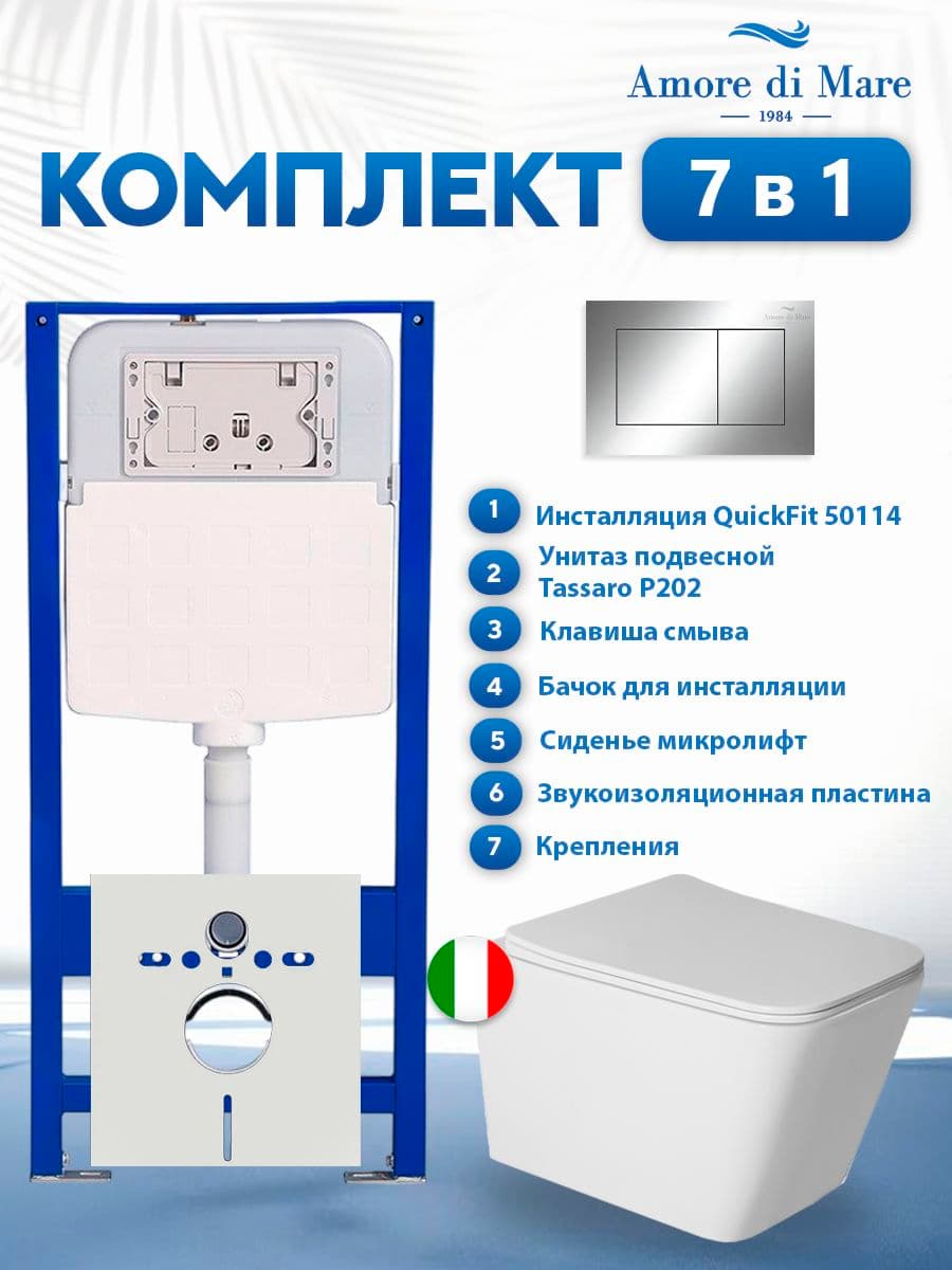 Комплект инсталляции Amore di Mare QuickFit 50114 с унитазом Tassaro P202 с кнопкой 814CH, 7 в 1, Италия