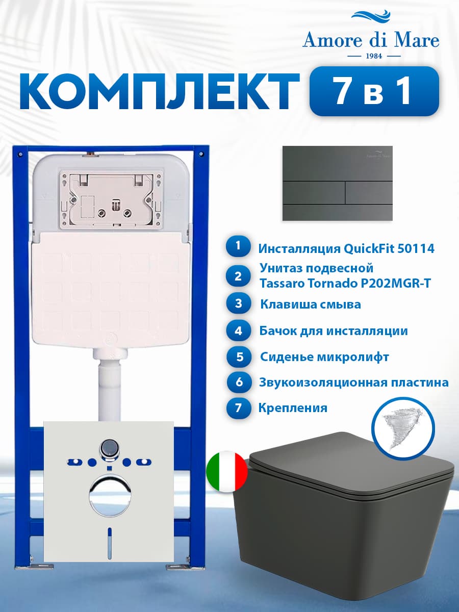 Комплект инсталляции Amore di Mare QuickFit 50114 с унитазом Tassaro Tornado P202MGR-T Matte Grey с кнопкой 404BN-S 7 в 1, Италия