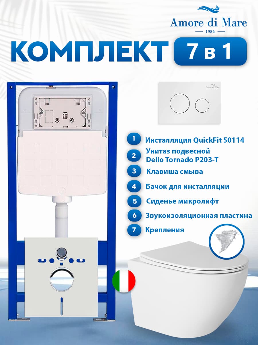 Комплект инсталляции Amore di Mare QuickFit 50114 с унитазом Delio Tornado P203-T с кнопкой 303W 7 в 1, Италия