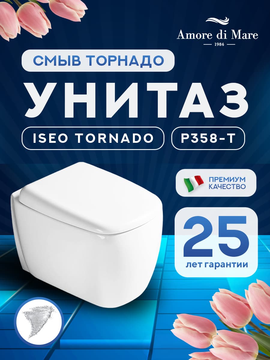 Унитаз подвесной безободковый Amore di Mare Iseo Tornado P358-T, белый, антивсплеск, фарфоровый, быстросъемное сиденье дюропласт с крышкой микролифт, антибактериальное покрытие