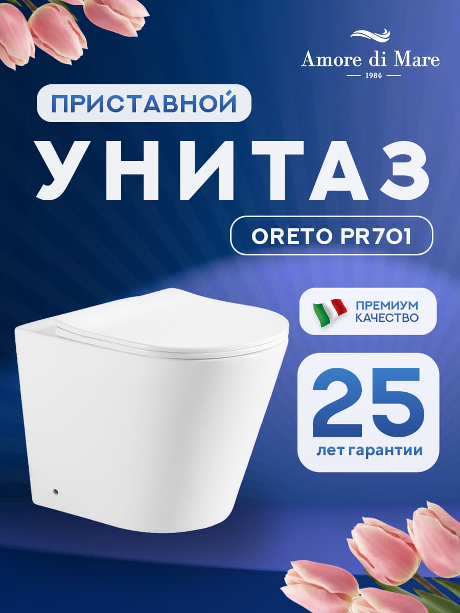 Унитаз приставной безободковый Amore di Mare Oreto PR701 круглый белый итальянский, антивсплеск, фарфоровый, быстросъемное сиденье дюропласт с крышкой микролифт, чаша с антибактериальным покрытием