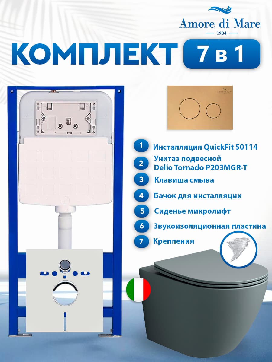 Комплект инсталляции Amore di Mare QuickFit 50114 с унитазом Delio Tornado P203MGR-T Matte Grey с кнопкой 303G 7 в 1, Италия