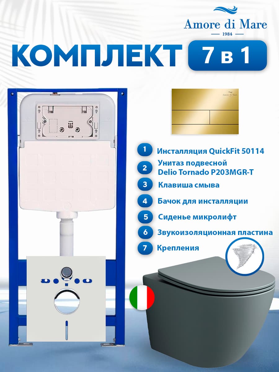 Комплект инсталляции Amore di Mare QuickFit 50114 с унитазом Delio Tornado P203MGR-T Matte Grey с кнопкой 404G 7 в 1, Италия