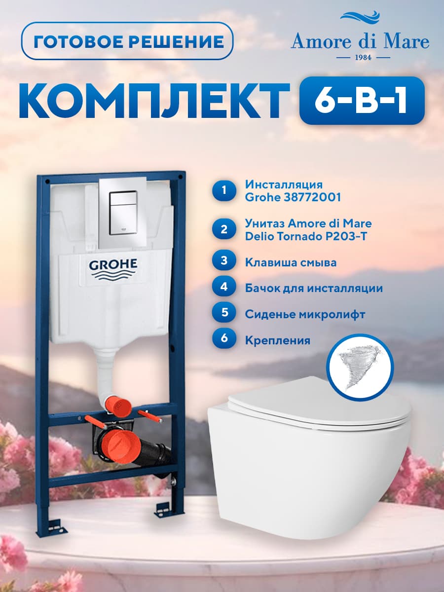 Комплект 6 в 1: инсталляция Grohe Rapid 38772001 + подвесной безободковый унитаз Amore di Mare Delio Tornado P203-T + сиденье микролифт, кнопка, бачок, крепления