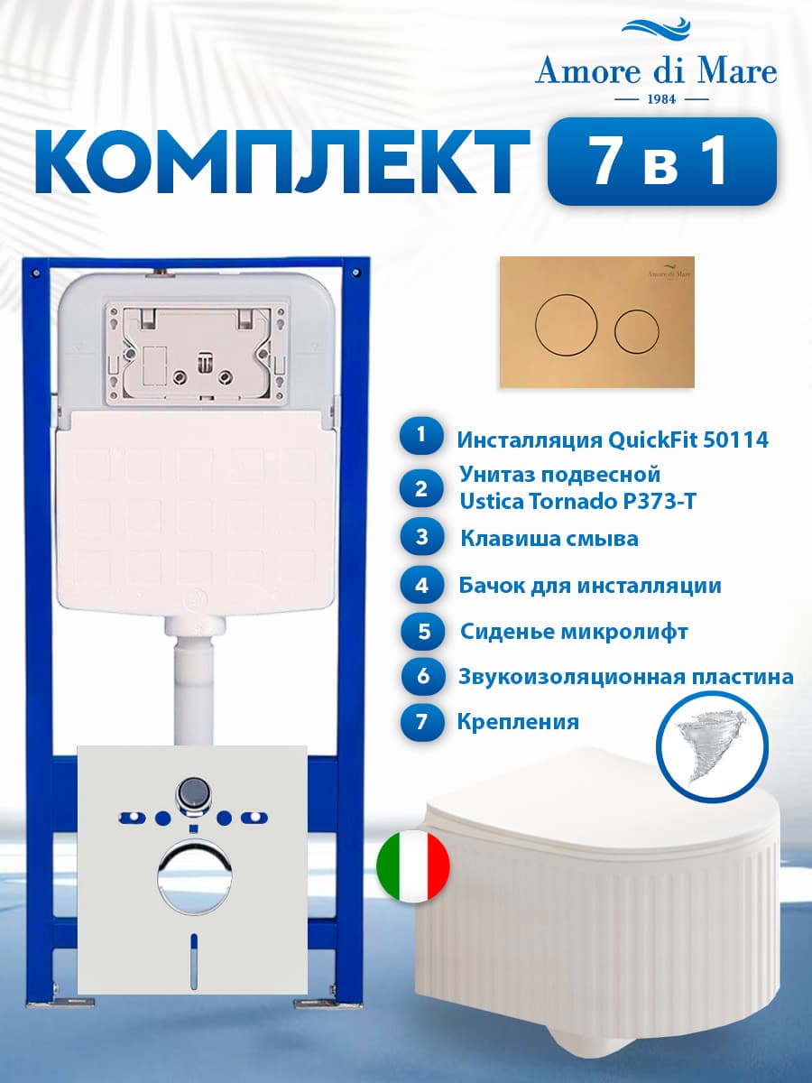 Комплект инсталляции Amore di Mare QuickFit 50114 с унитазом Ustica Tornado P373-T с кнопкой 303G 7 в 1, Италия