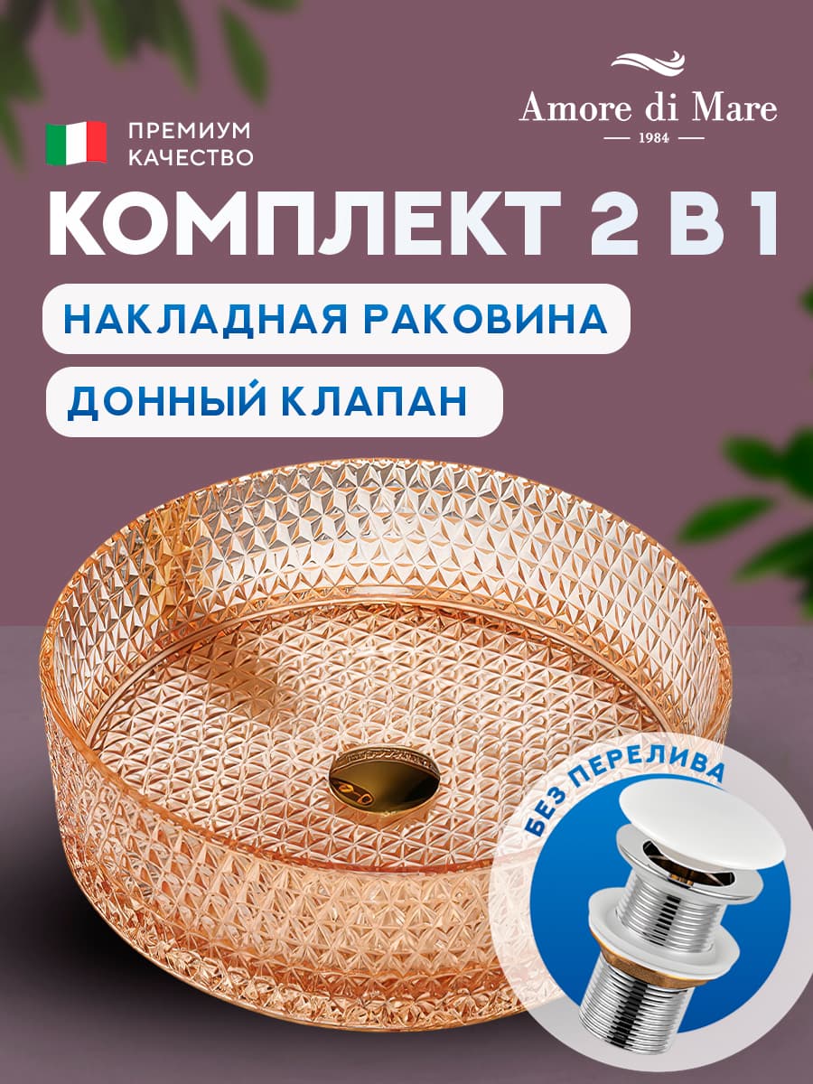 Накладная раковина Amore di Mare Murano 36502-RD комплект 2 в 1: умывальник круглый из закаленного стекла, донный клапан click-clack, розовое золото, гарантия 25 лет