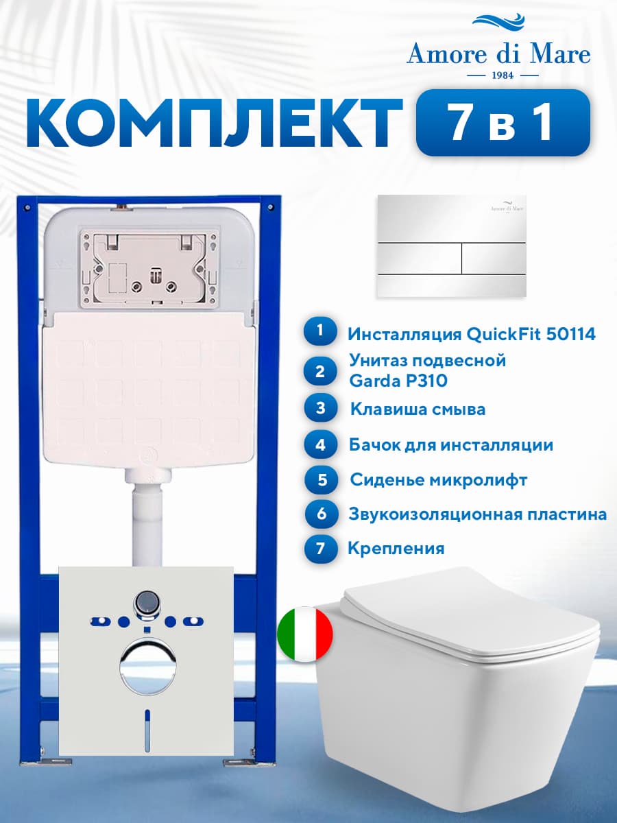Комплект инсталляции Amore di Mare QuickFit 50114 с унитазом Garda P310 с квадратной кнопкой хром 404CH 7 в 1, Италия