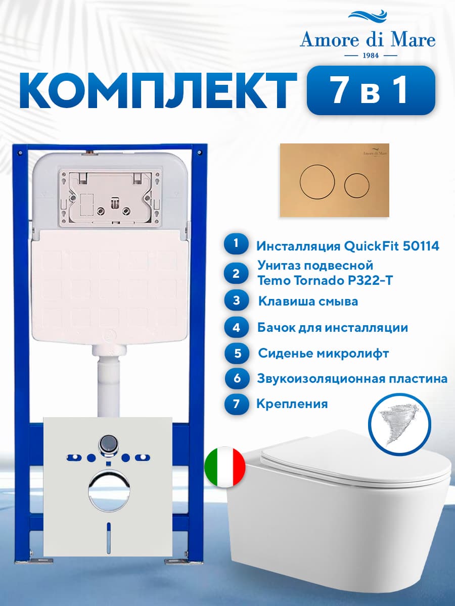 Комплект инсталляции Amore di Mare QuickFit 50114 с унитазом Temo Tornado P322-T с золотой круглой кнопкой 303G 7 в 1, Италия