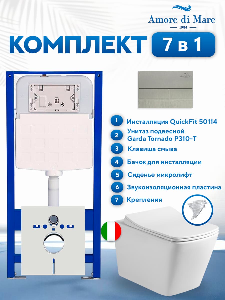 Комплект инсталляции Amore di Mare QuickFit 50114 с унитазом Garda Tornado P310-T с кнопкой 404BN 7 в 1, Италия