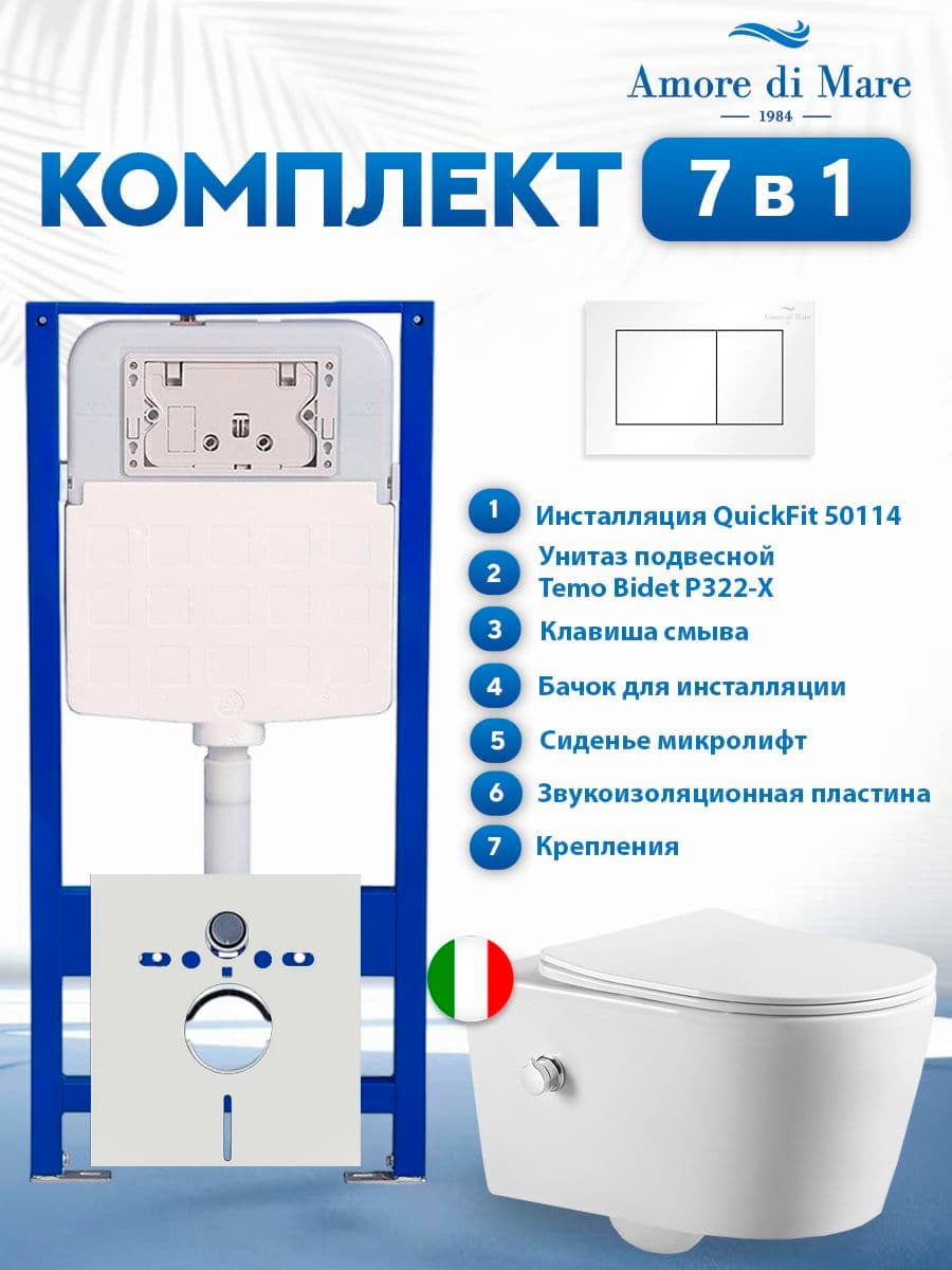 Комплект инсталляции Amore di Mare QuickFit 50114 с унитазом Temo Bidet P322-X с кнопкой 814W, 7 в 1, Италия