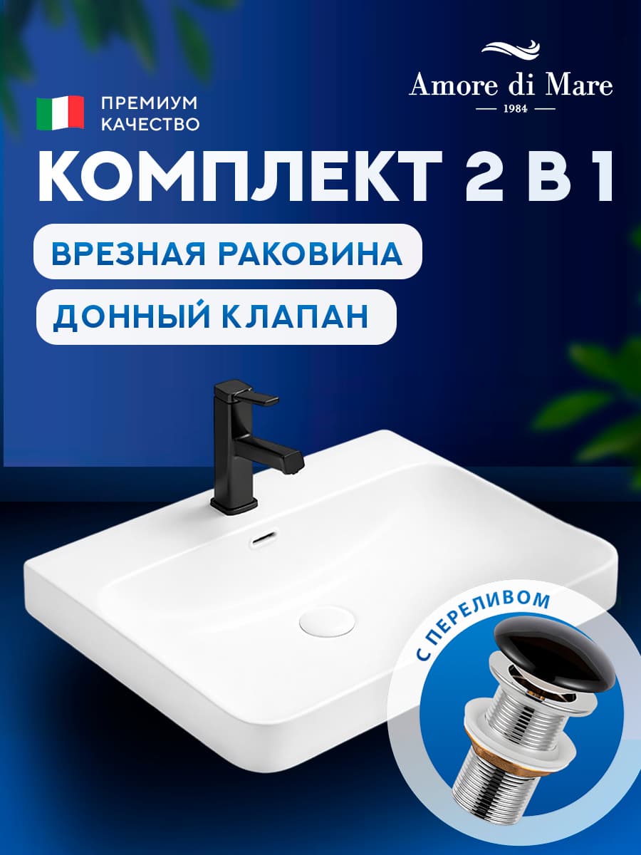 Врезная раковина Amore di Mare 60211MW-RR комплект 2 в 1: умывальник прямоугольный из фарфора, донный клапан click-clack, белый, гарантия 25 лет