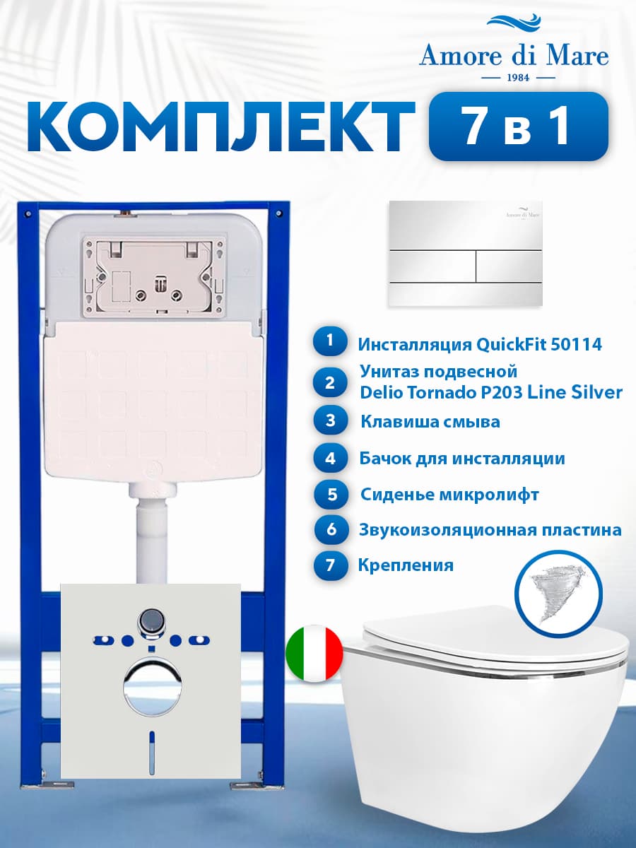 Комплект инсталляции Amore di Mare QuickFit 50114 с унитазом Delio Tornado P203 Line Silver с квадратной кнопкой хром 404CH 7 в 1, Италия