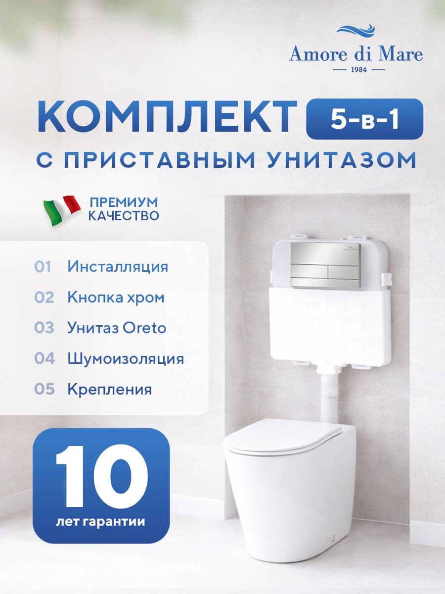 Комплект Amore di Mare 5 в 1: инсталляции QuickFit 50800 + приставной унитаз Oreto PR701 + сиденье микролифт, кнопка 404CH