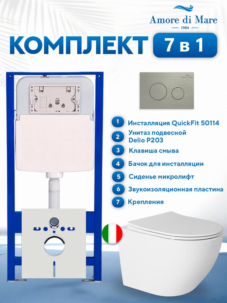 Комплект инсталляции Amore di Mare QuickFit 50114 с унитазом Delio P203 и кнопкой 303BN, 7 в 1, Италия