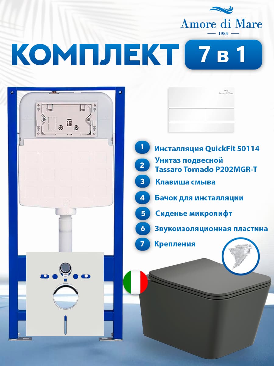 Комплект инсталляции Amore di Mare QuickFit 50114 с унитазом Tassaro Tornado P202MGR-T Matte Grey с кнопкой 404W 7 в 1, Италия