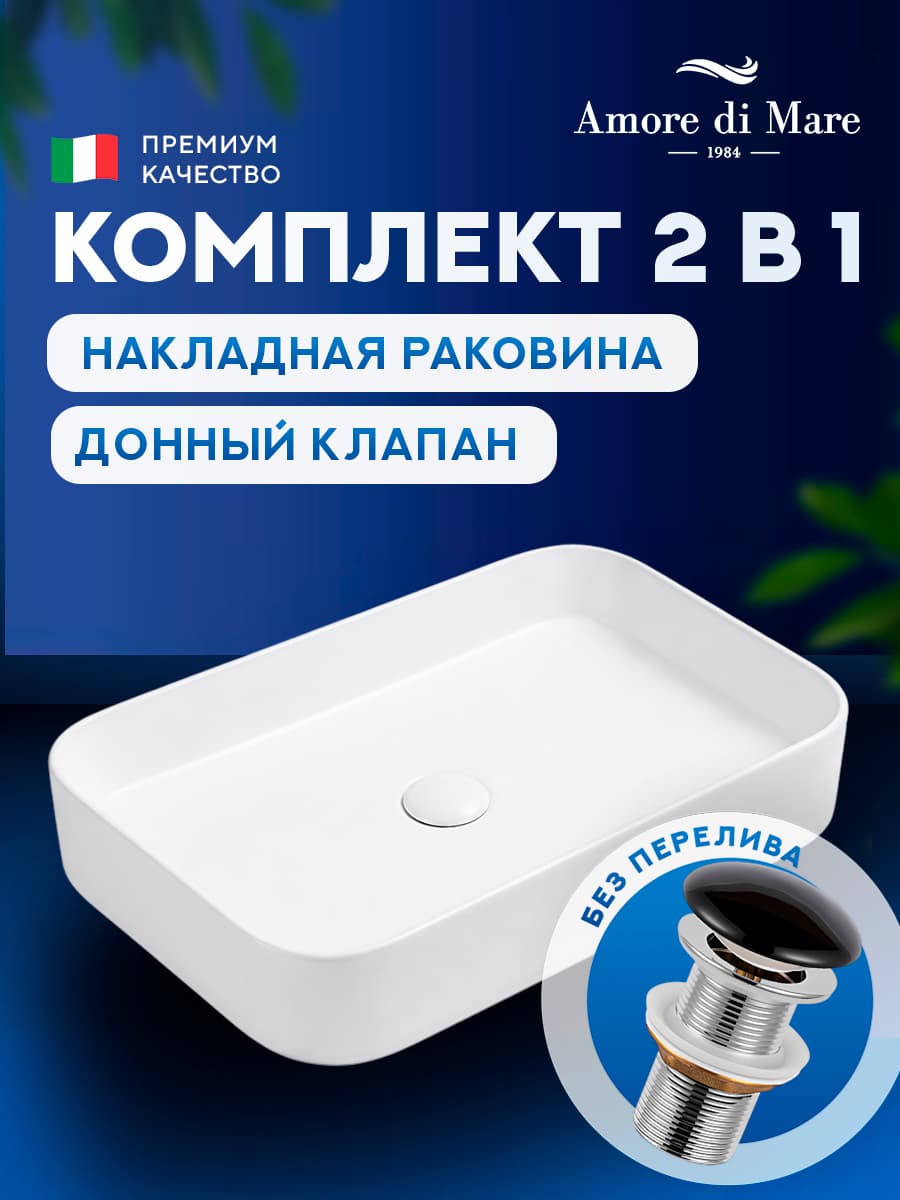 Накладная раковина Amore di Mare 60416MW-RR комплект 2 в 1: умывальник прямоугольный из фарфора, донный клапан click-clack, белый, гарантия 25 лет