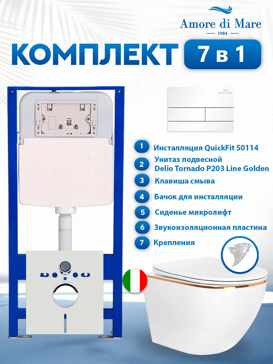 Комплект инсталляции Amore di Mare QuickFit 50114 с унитазом Delio Tornado P203 Line Golden с квадратной кнопкой белой 404W 7 в 1, Италия