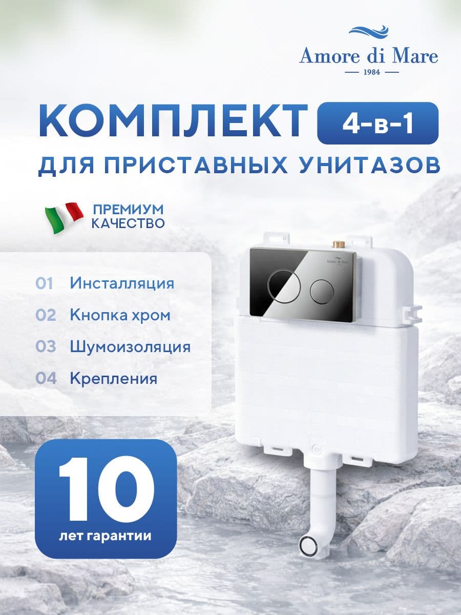 Инсталляция для приставного унитаза Amore di MareQuickFit 50800, кнопка хром глянец 303CH, полный комплект для установки, Италия, гарантия 25 лет