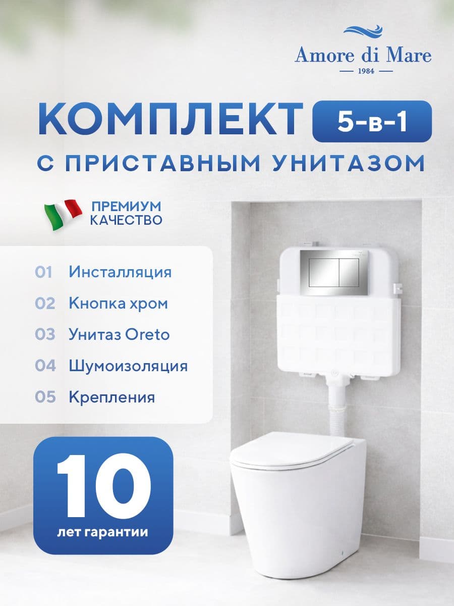 Комплект Amore di Mare 5 в 1: инсталляции QuickFit 50800 + приставной унитаз Oreto PR701 + сиденье микролифт, кнопка 814CH