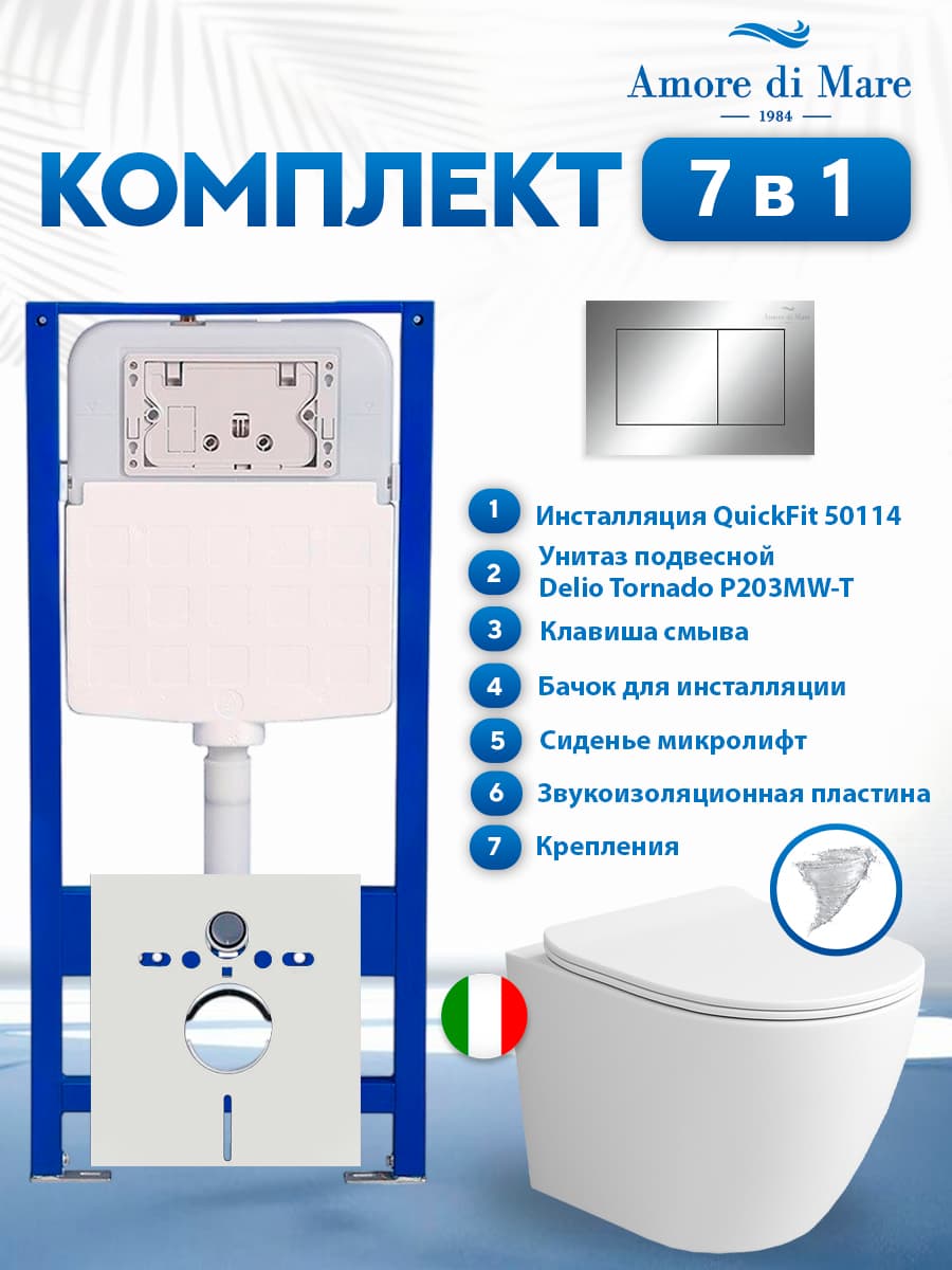 Комплект инсталляции Amore di Mare QuickFit 50114 с унитазом Delio Tornado P203MW-T Matte White с кнопкой 814CH 7 в 1, Италия