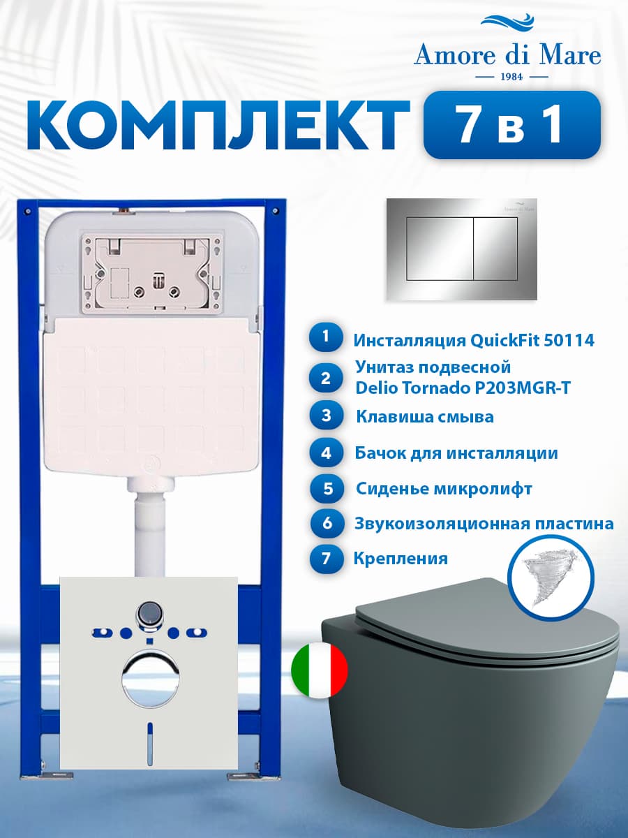 Комплект инсталляции Amore di Mare QuickFit 50114 с унитазом Delio Tornado P203MGR-T Matte Grey с кнопкой 814CH 7 в 1, Италия