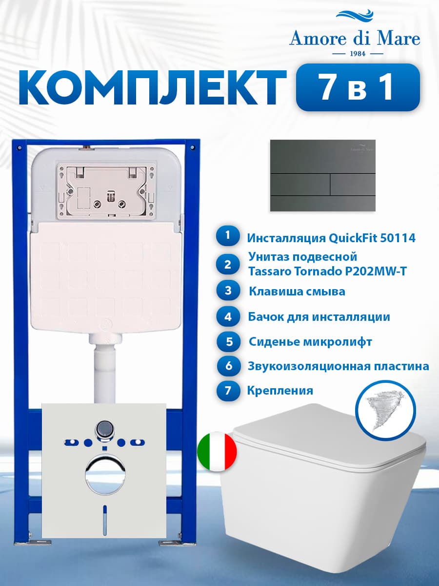 Комплект инсталляции Amore di Mare QuickFit 50114 с унитазом Tassaro Tornado P202MW-T Matte White с кнопкой 404BN-S 7 в 1, Италия