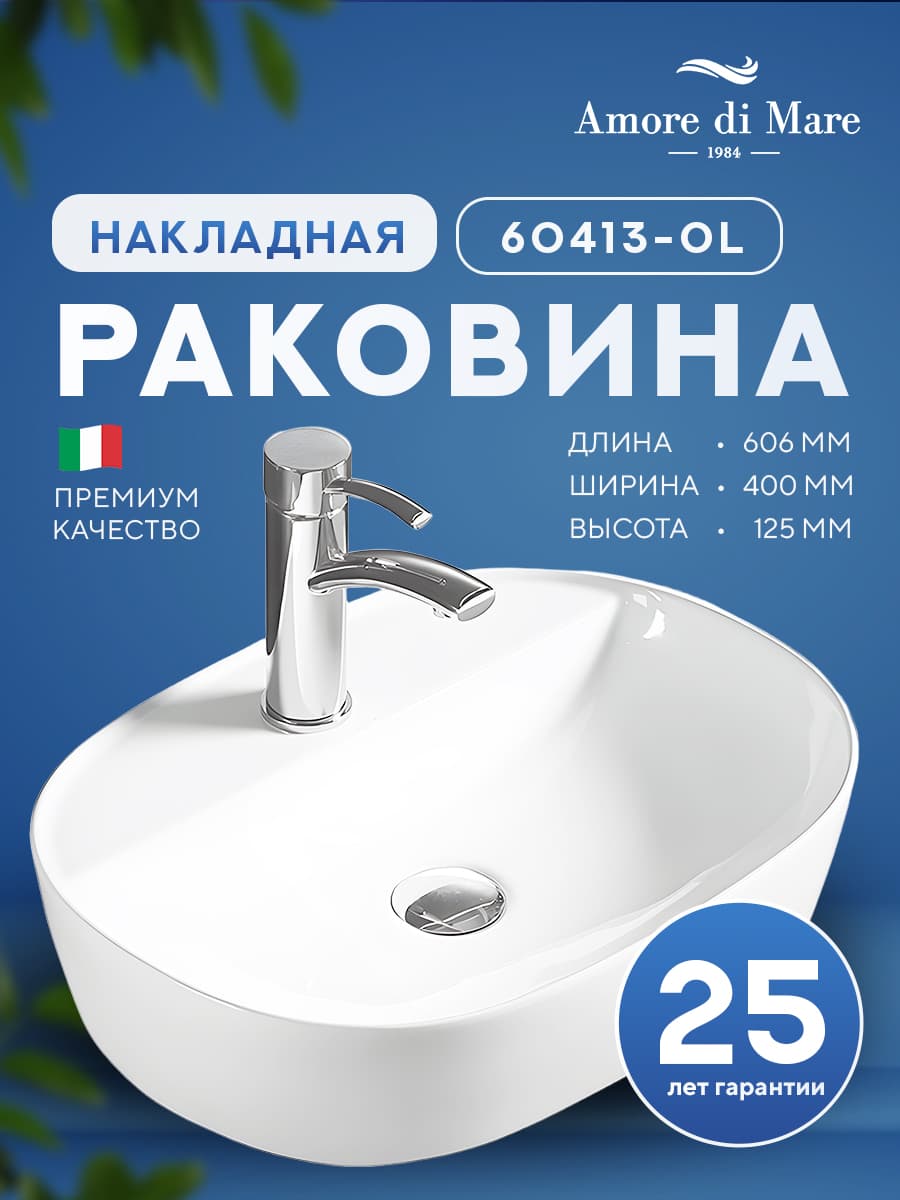 Накладная раковина Amore di Mare Bella 60413-OL, умывальник овальный из фарфора 60,6х40 см, отверстие для смесителя, белый цвет, гарантия 25 лет